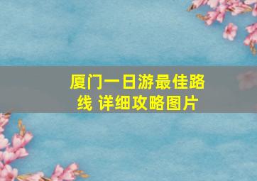 厦门一日游最佳路线 详细攻略图片